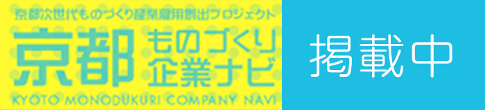 京都ものづくり企業ナビ・企業情報：株式会社桶谷製作所
